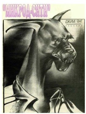 Обложка книги «Микрод-Сити»