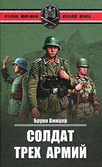 Обложка книги «Солдат трех армий»