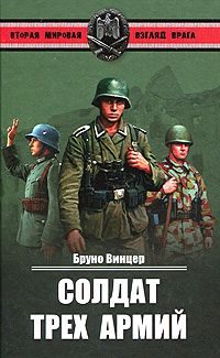 Обложка книги «Солдат трех армий»