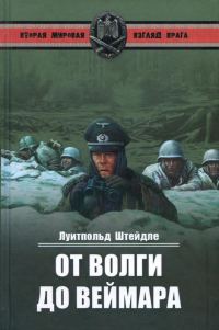Обложка книги «От Волги до Веймара»