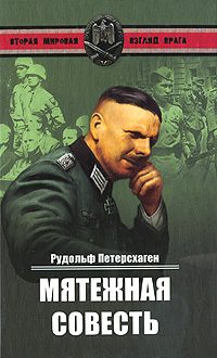 Обложка книги «Мятежная совесть»