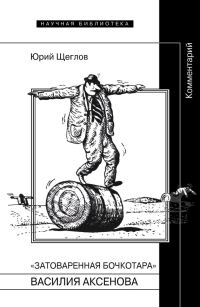 Обложка книги ««Затоваренная бочкотара» Василия Аксенова. Комментарий»