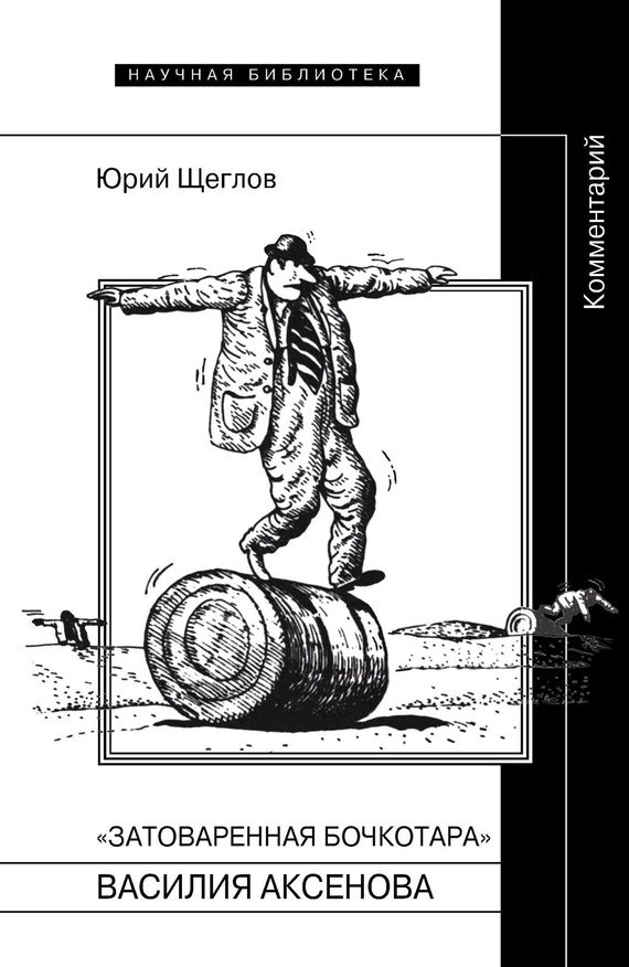 Обложка книги ««Затоваренная бочкотара» Василия Аксенова. Комментарий»