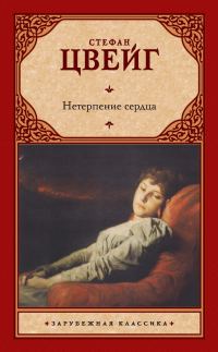 Обложка книги «Нетерпение сердца»
