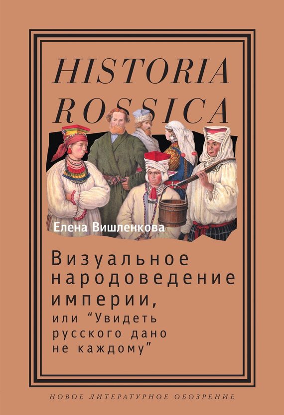 Обложка книги «Визуальное народоведение империи, или «Увидеть русского дано не каждому»»