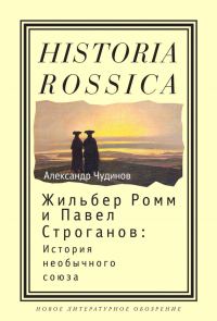 Обложка книги «Жильбер Ромм и Павел Строганов»