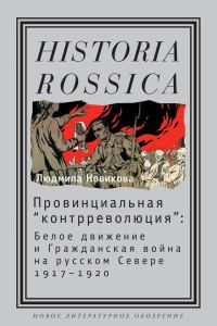 Обложка книги «Провинциальная «контрреволюция»»