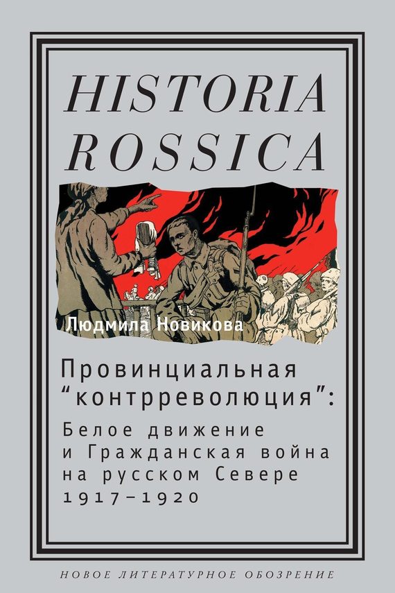 Обложка книги «Провинциальная «контрреволюция»»