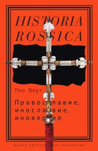 Обложка книги «Православие, инославие, иноверие»
