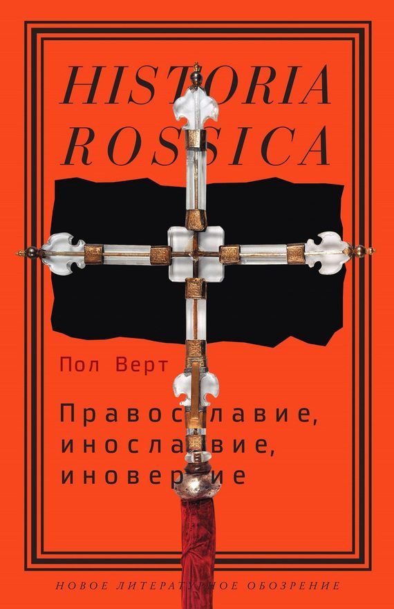 Обложка книги «Православие, инославие, иноверие»