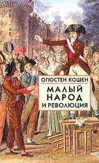 Обложка книги «Малый народ и революция (Сборник статей об истоках французской революции)»