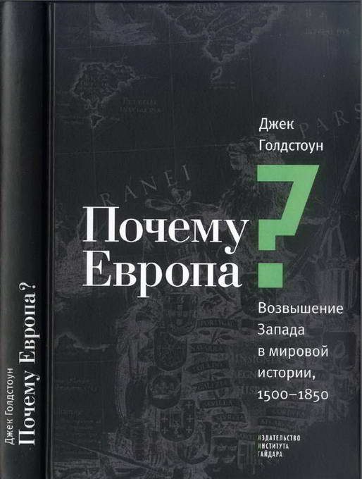 Обложка книги «Почему Европа? Возвышение Запада в мировой истории, 1500-1850»