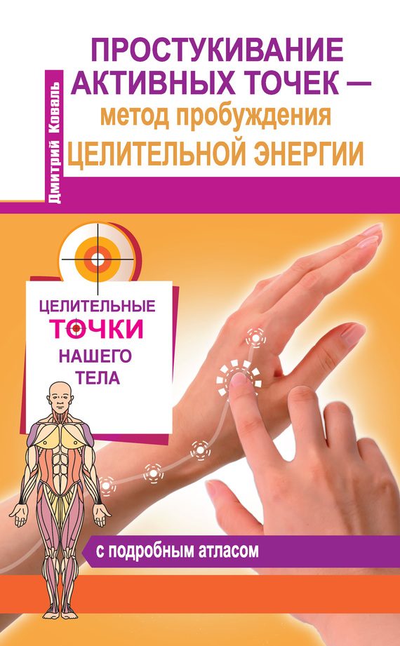 Обложка книги «Простукивание активных точек – метод пробуждения целительной энергии. С подробным атласом»