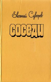 Обложка книги «Соседи»