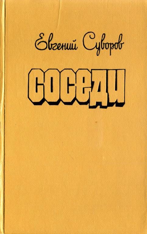 Обложка книги «Соседи»