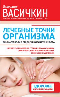 Обложка книги «Лечебные точки организма: снимаем боли в сердце и в области живота»
