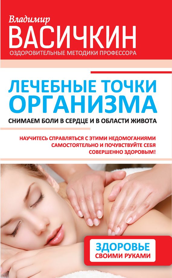 Обложка книги «Лечебные точки организма: снимаем боли в сердце и в области живота»