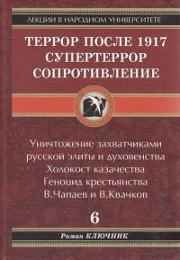 Обложка книги «Террор после 1917. Супертеррор. Сопротивление»