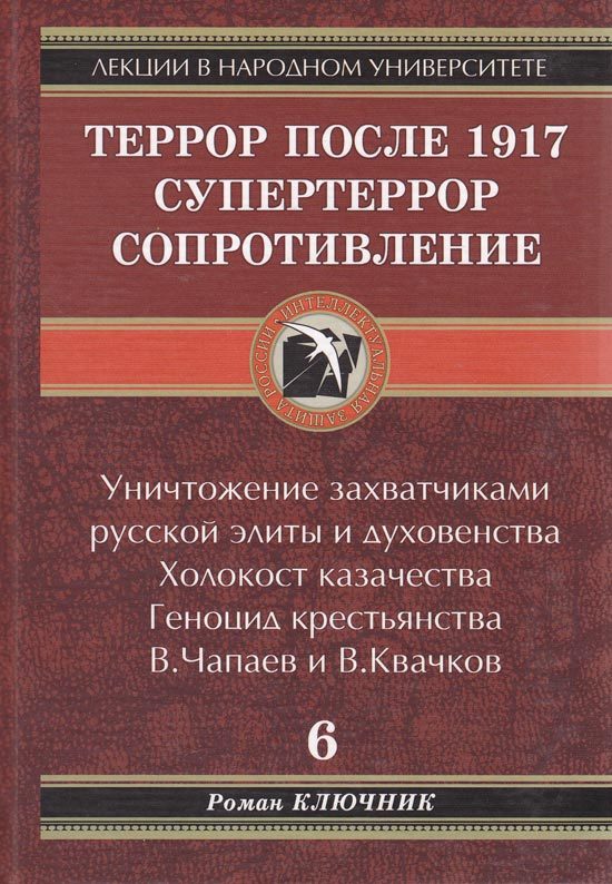 Обложка книги «Террор после 1917. Супертеррор. Сопротивление»