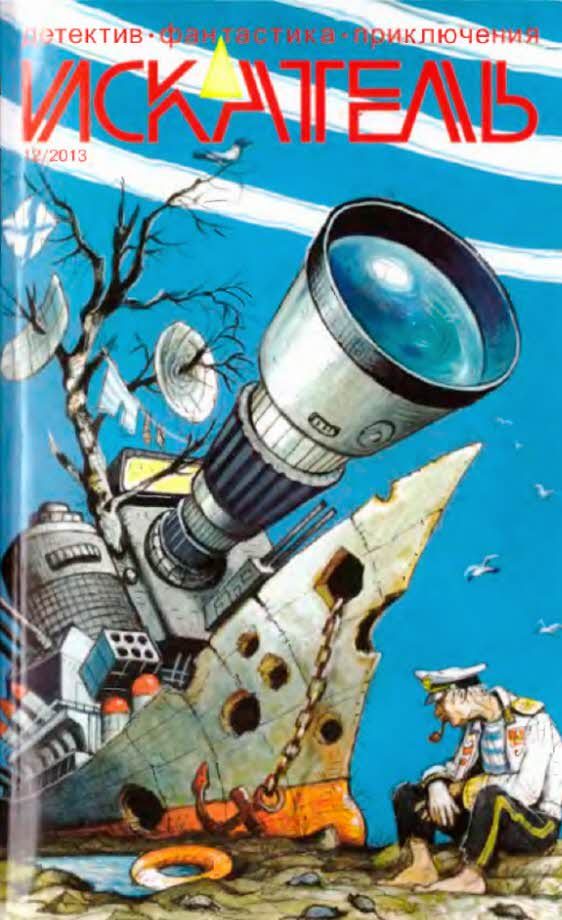Обложка книги «Искатель, 2013 № 12»
