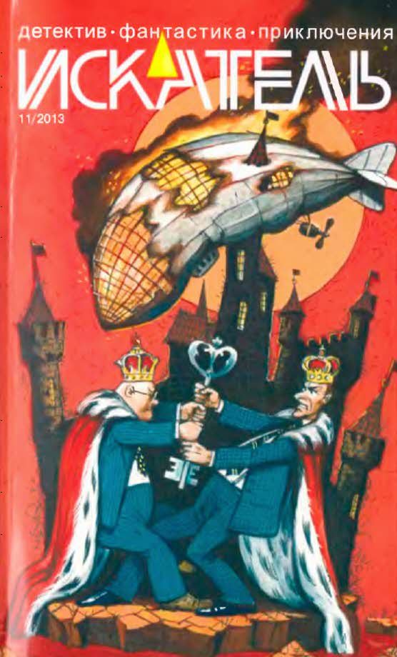 Обложка книги «Искатель, 2013 № 11»