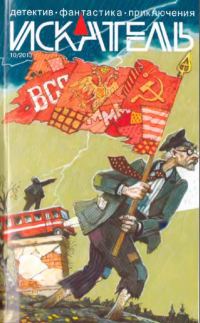 Обложка книги «Искатель, 2013 № 10»