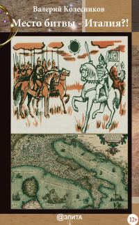 Обложка книги «Место битвы – Италия?!»
