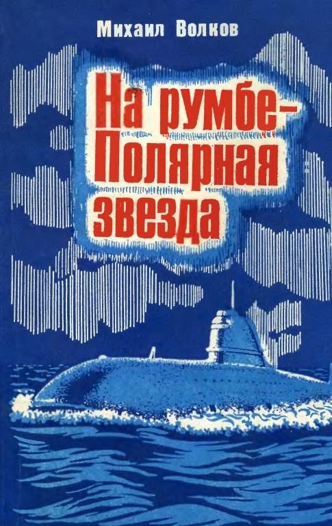 Обложка книги «На румбе — Полярная звезда»