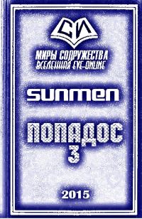 Обложка книги «Попадос 3»