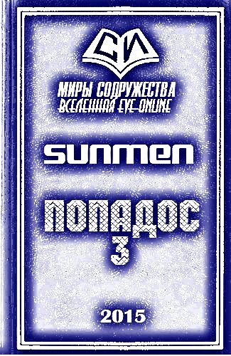 Обложка книги «Попадос 3»