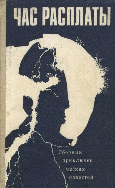 Обложка книги «Человек без оболочки»