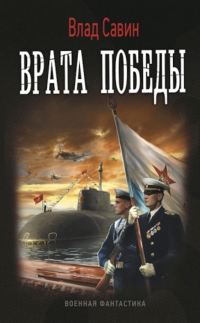 Обложка книги «Врата Победы»