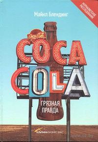 Обложка книги «Coca-Cola. Грязная правда»