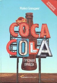 Обложка книги «Coca-Cola. Грязная правда»