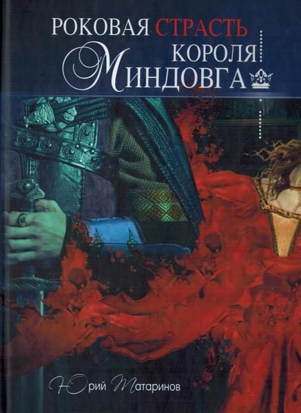 Обложка книги «Роковая страсть короля Миндовга»