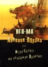 Обложка книги «Дневник дурака, или Игра света на чешуйках дракона»