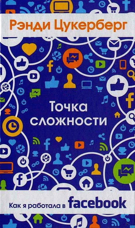 Обложка книги «Точка сложности. Как я работала в Facebook»