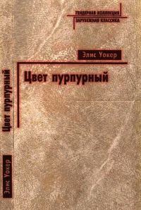 Обложка книги «Цвет пурпурный»