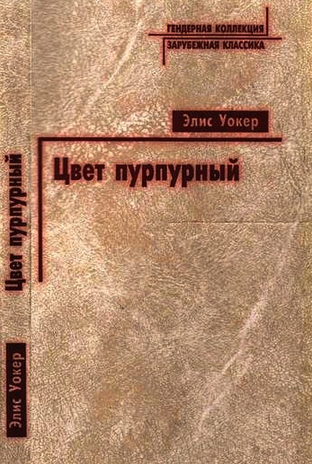 Обложка книги «Цвет пурпурный»