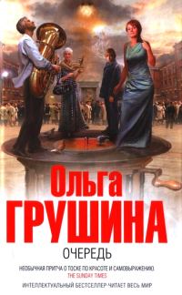 Обложка книги «Очередь»