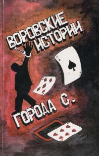 Обложка книги «Воровские истории города С»