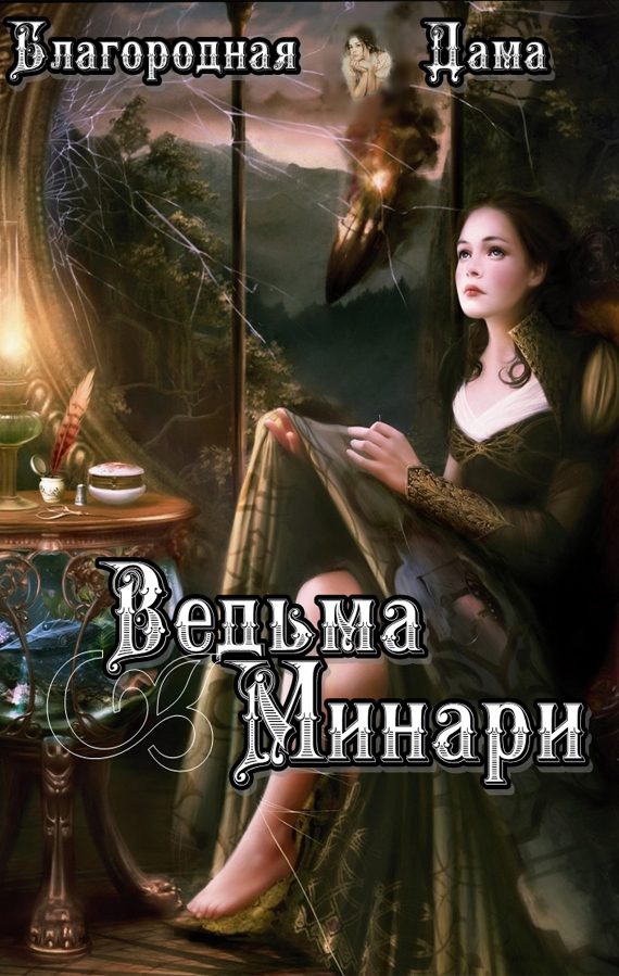 Обложка книги «Ведьма Минари (СИ)»