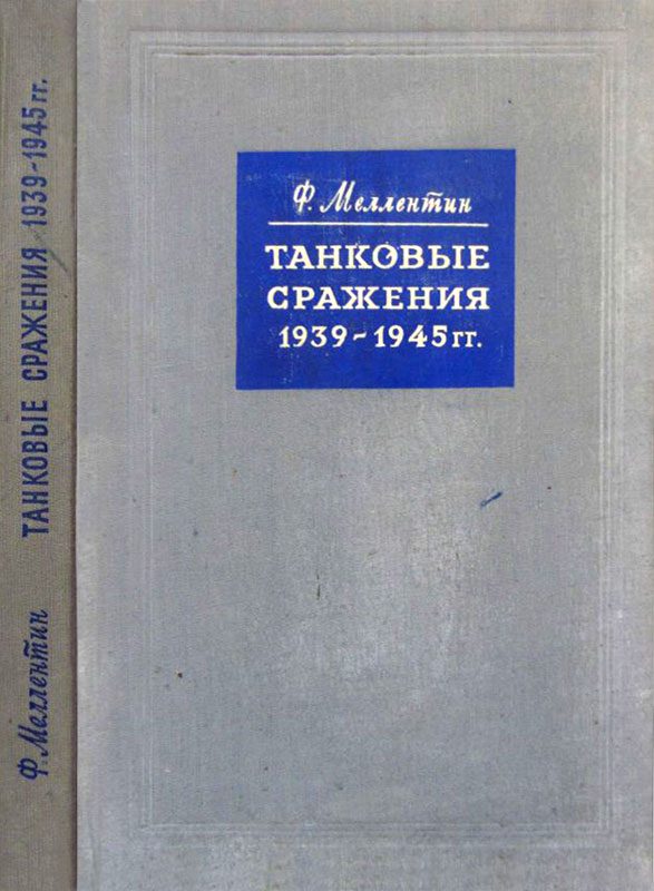 Обложка книги «Танковые сражения 1939-1945 гг.»