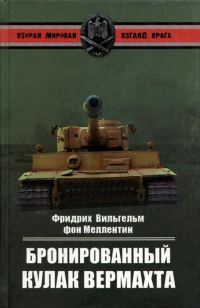 Обложка книги «Бронированный кулак вермахта»