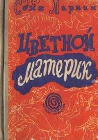 Обложка книги «Цветной материк»