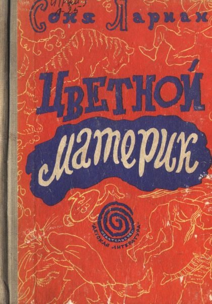 Обложка книги «Цветной материк»