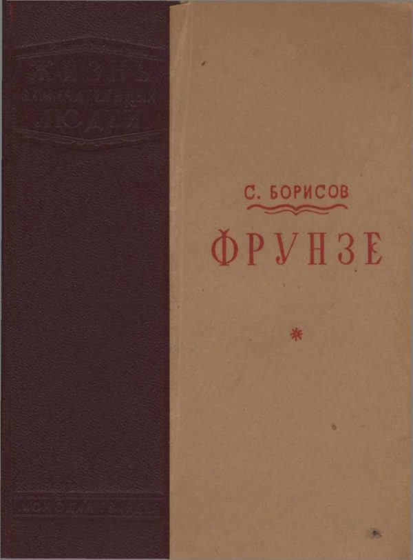Обложка книги «Фрунзе»