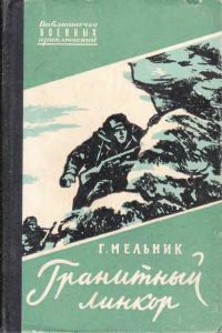 Обложка книги «Гранитный линкор»