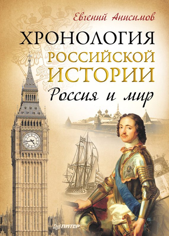Обложка книги «Хронология российской истории. Россия и мир»