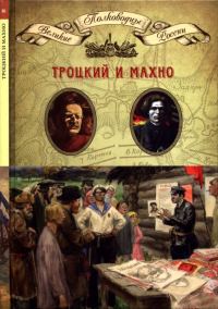 Обложка книги «Троцкий и Махно»